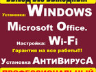 Уникальное изображение  Установка Windows, Программ, Драйверов, На дому, Гарантия, 35106610 в Балаково