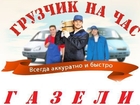 Новое foto Грузчики Услуги опытных грузчиков,газели 69044484 в Белгороде