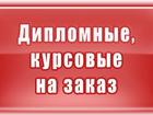 Новое фото  Курсовые, дипломы,контрольные, рефераты, -НЕДОРОГО и качественно 68548420 в Челябинске