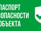Свежее foto  Паспорт безопасности объекта под ключ 76135063 в Челябинске