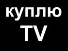 Скачать бесплатно фотографию Телевизоры Покупаем любые ЖК-телевизоры в городе Хабаровске, 32806557 в Хабаровске