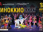 Скачать бесплатно foto  Билеты на балет для детей Пиноккио 51823608 в Калуге