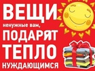Просмотреть фото  Примем в дар: одежду, продукты, игрушки, средства гигиены, школьные 76888940 в Кемерово