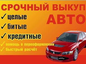 Новое фотографию  Выкуп автомобилей очень дорого, в любом состоянии 43205893 в Новокузнецке
