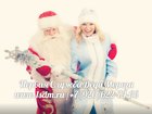 Увидеть foto  Дед Мороз и Снегурочка на дом 37923102 в Красногорске