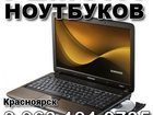 Свежее foto Разное Ремонт компьютеров, ремонт ноутбуков,доставка по городу 271-07-35 32314373 в Красноярске
