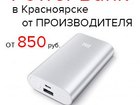 Смотреть фотографию  Power Bank, внешние аккумуляторы (391) 272 57 80 39226823 в Красноярске
