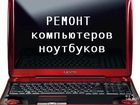 Увидеть фотографию  Ремонт компьютеров, ноутбуков, выезд мастера 38544832 в Москве