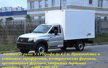 Удлинение рамы УАЗ Профи под удлиненный фургон 4, 2 метра