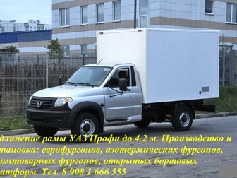 Смотреть изображение Грузовые автомобили Удлинение рамы УАЗ Профи под удлиненный фургон 4, 2 метра 67761459 в Люберцы
