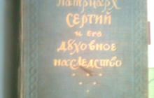 Продаю книгу Патриарх Сергий и его духовное наследство