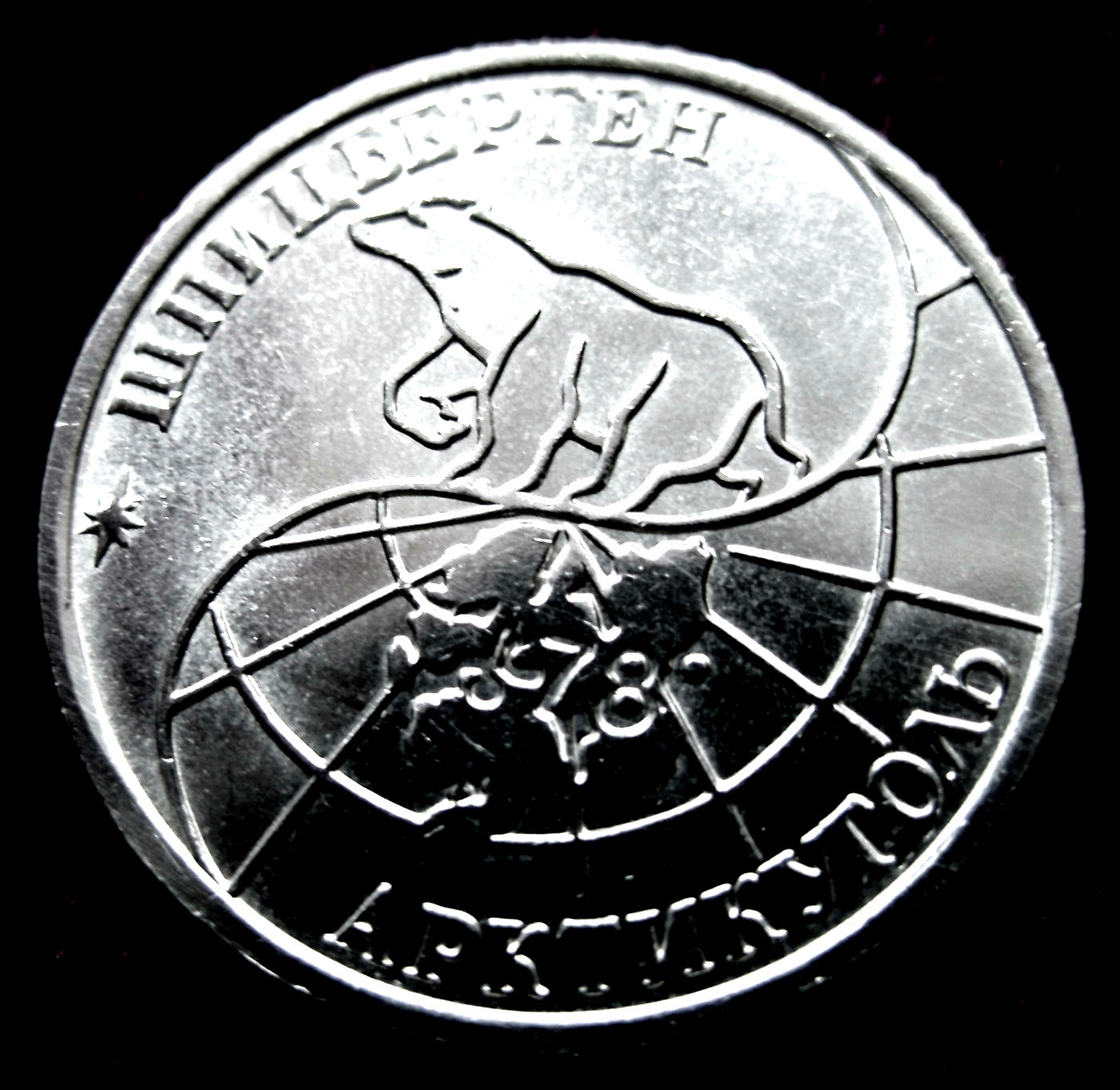 25 Рублей монета Шпицберген