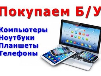 Свежее фотографию Ноутбуки Скупка компьютеров,ноутбуков,тв,Apple,выезд, 38964166 в Москве