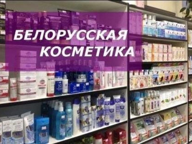 Белорусская Косметика В Москве Адреса Магазинов Ювао