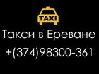 Скачать фото Туры, путевки Такси в Ереване онлайн 32302563 в Москве
