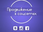 Просмотреть фото  Продвижение вашего бизнеса в социальных сетях 32358929 в Москве