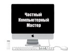 Скачать изображение  Частный компьютерный мастер 32997214 в Москве