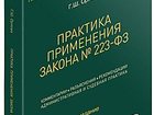 Смотреть изображение  Книга по 223-ФЗ 33204867 в Москве