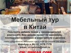 Увидеть foto  Поможем купить мебель в Китае, а так же организовать мебельный тур в Китай под ключ 34338215 в Москве