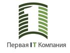 Уникальное изображение  Первая IT компания - услуги по развитию IT-инфраструктуры бизнеса 34863298 в Москве