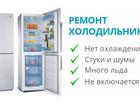 Просмотреть foto  Ремонт холодильников в Твери на дому 76521574 в Твери