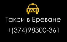 Такси в Ереване онлайн