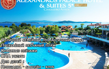   Alexandros Palace Hotel & Suites 5* Chalkidiki-Athos