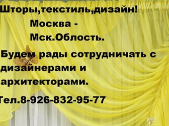 Увидеть изображение  Шторы, текстиль, дизайн 34627705 в Москве
