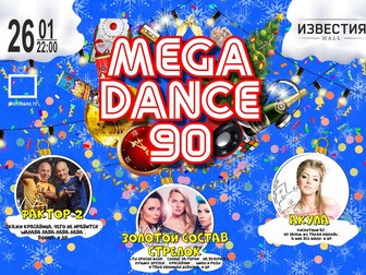 Скачать бесплатно фото Концерты, фестивали, гастроли Мегаденс 90 в Москве 38595381 в Москве