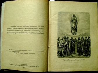 Новое фото Антиквариат Раритет, Жизнь Пресвятой Девы Богородицы, 1911 год 51382226 в Москве
