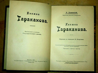 Увидеть фотографию Антиквариат Раритет, Княжна Тараканова, 1911 год 51382336 в Москве