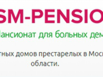 Увидеть изображение  Дом престарелых и пансионат для людей с деменцией, 68309153 в Москве