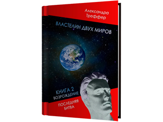 Смотреть изображение Книги Фантастический роман-дилогия в электронном формате 70452151 в Москве