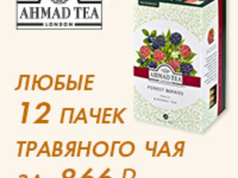 Смотреть фотографию  Интернет-магазин «Ahmad Tea» 84902276 в Москве