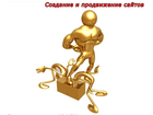 Новое изображение Создание web сайтов Создание и продвижение сайтов 32325785 в Нижнем Новгороде