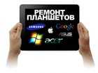 Смотреть foto  Ремонт планшетов 35132724 в Новосибирске