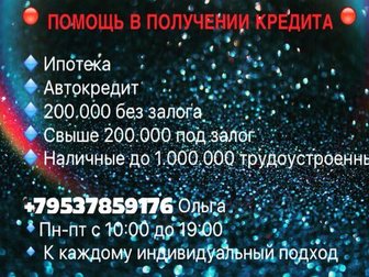 Скачать бесплатно фотографию  Помощь в получении кредита 34705139 в Новосибирске
