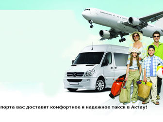 Просмотреть foto  Заказать такси в / из аэропортов, вокзалов Актау! 37777074 в Архангельске