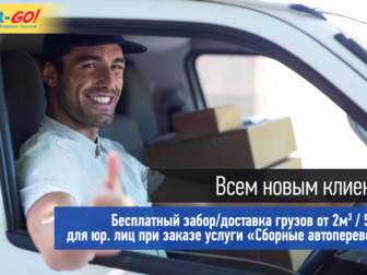 Просмотреть foto  Транспортная компания «Car-Go», перевозка и доставка груза по России, 40039425 в Новосибирске