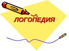 Просмотреть изображение Репетиторы Услуги логопеда-дефектолога 66432230 в Обнинске