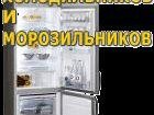 Новое фотографию  ремонт Холодильника 32533952 в Раменском