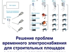 Новое изображение  Решение проблем временного электроснабжения для строительных площадок 68141685 в Ростове-на-Дону
