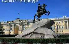 Санкт-Петербург исполняет желания