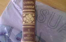 Энциклопедический словарь 1913 год