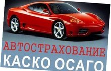 Страхование осаго и каско в Ростове-на-Дону