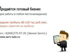 Скачать изображение  Продаётся готовый бизнес с прибылью 120 тыс, руб, 33148456 в Санкт-Петербурге