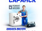 Просмотреть изображение Ремонт и обслуживание техники Ремонт стиральных машин в Саранске на дому 31142158 в Саранске