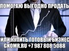 Уникальное изображение  Поможем выгодно продать готовый бизнес в Санкт-Петербурге, 34996453 в Санкт-Петербурге