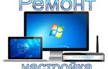 Ремонт компьютеров, Настройка WiFi роутера Сергиев Посад