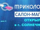 Уникальное фотографию  Открыт новый фирменный магазин салон ТРИКОЛОР ТВ 35124989 в Солнечногорске